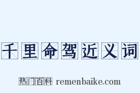 千里命驾近义词是什么意思的图片